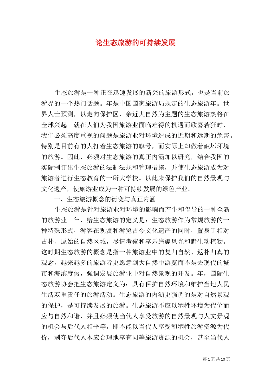 论生态旅游的可持续发展（一）_第1页