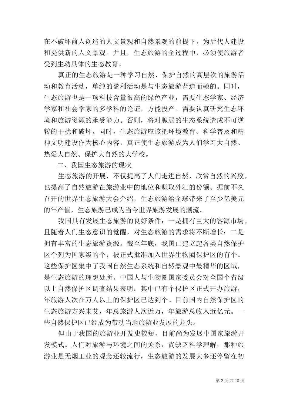 论生态旅游的可持续发展（一）_第2页