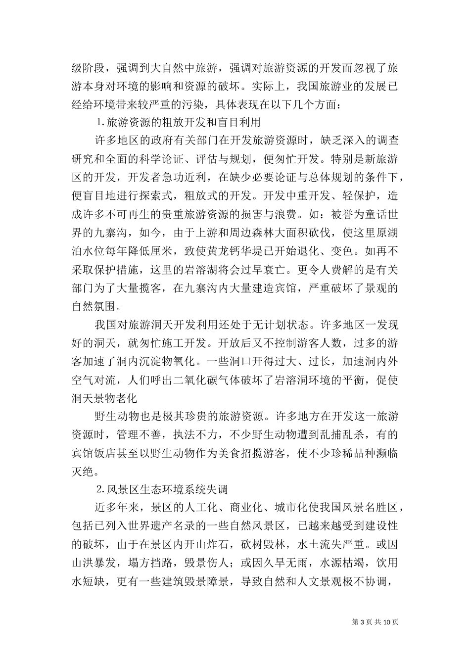 论生态旅游的可持续发展（一）_第3页