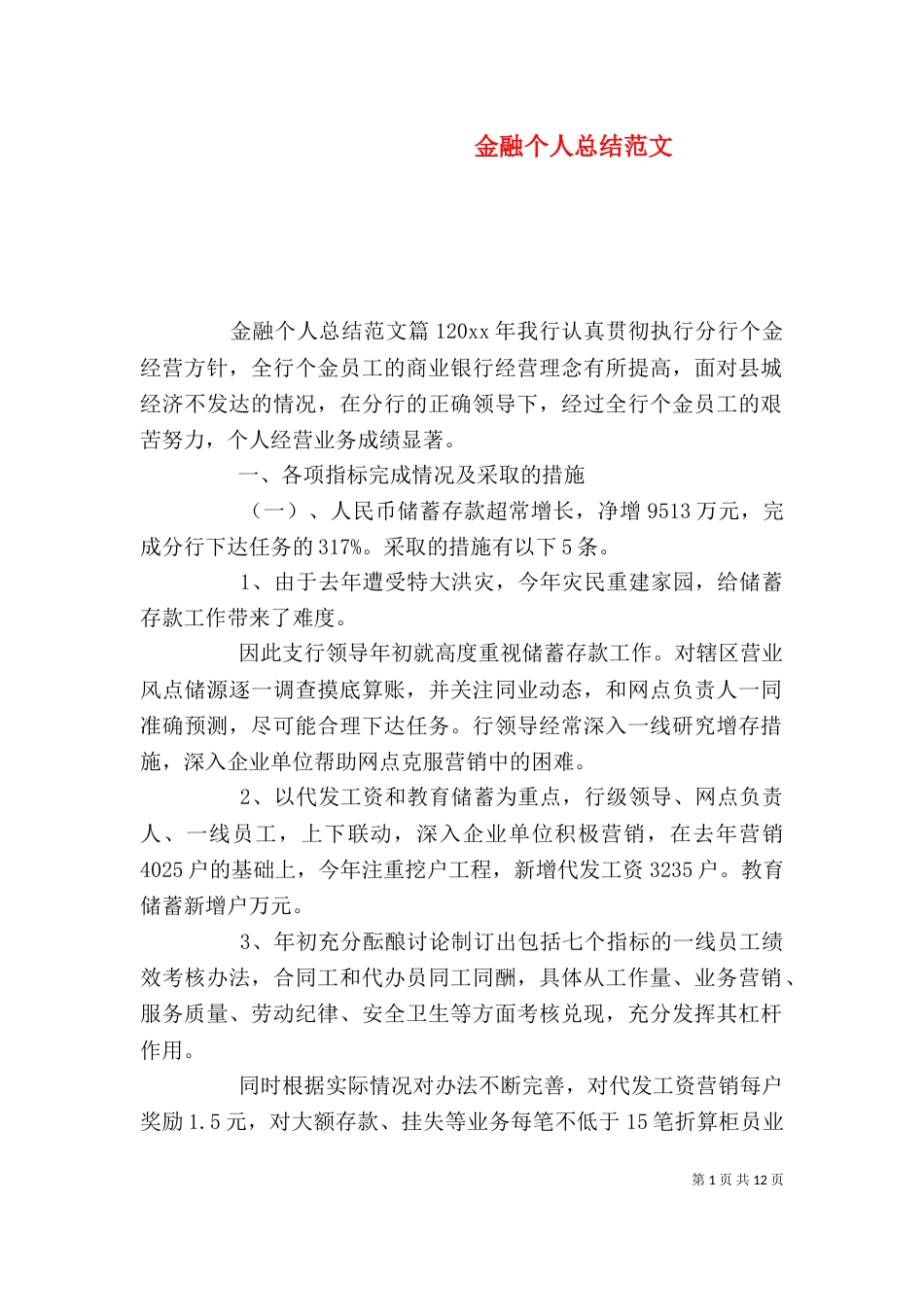 金融个人总结范文（一）_第1页