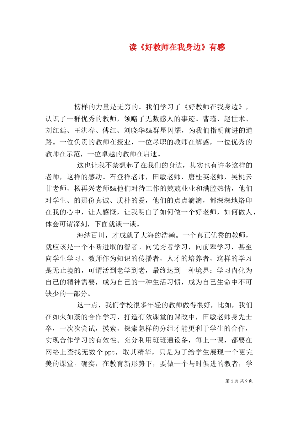 读《好教师在我身边》有感_第1页