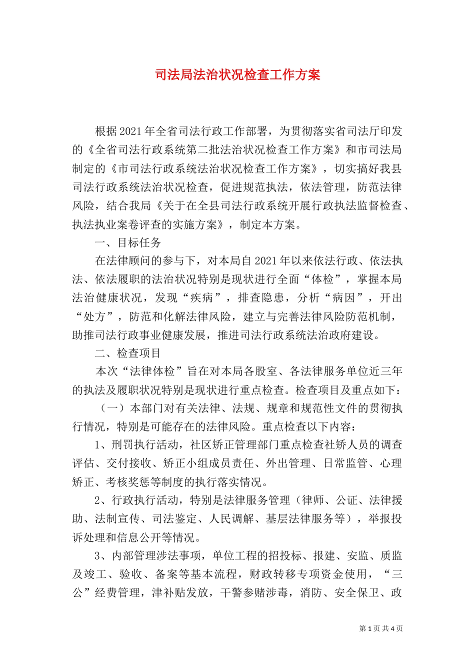 司法局法治状况检查工作方案_第1页