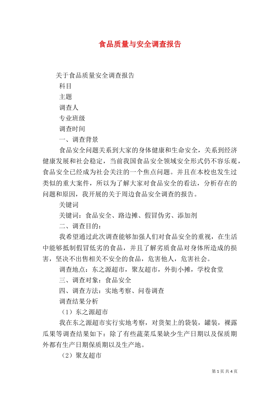 食品质量与安全调查报告（一）_第1页