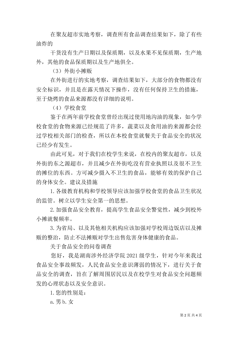 食品质量与安全调查报告（一）_第2页
