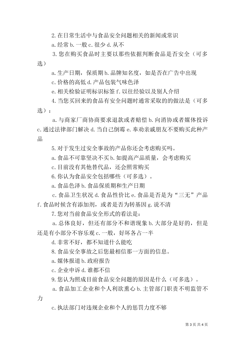 食品质量与安全调查报告（一）_第3页