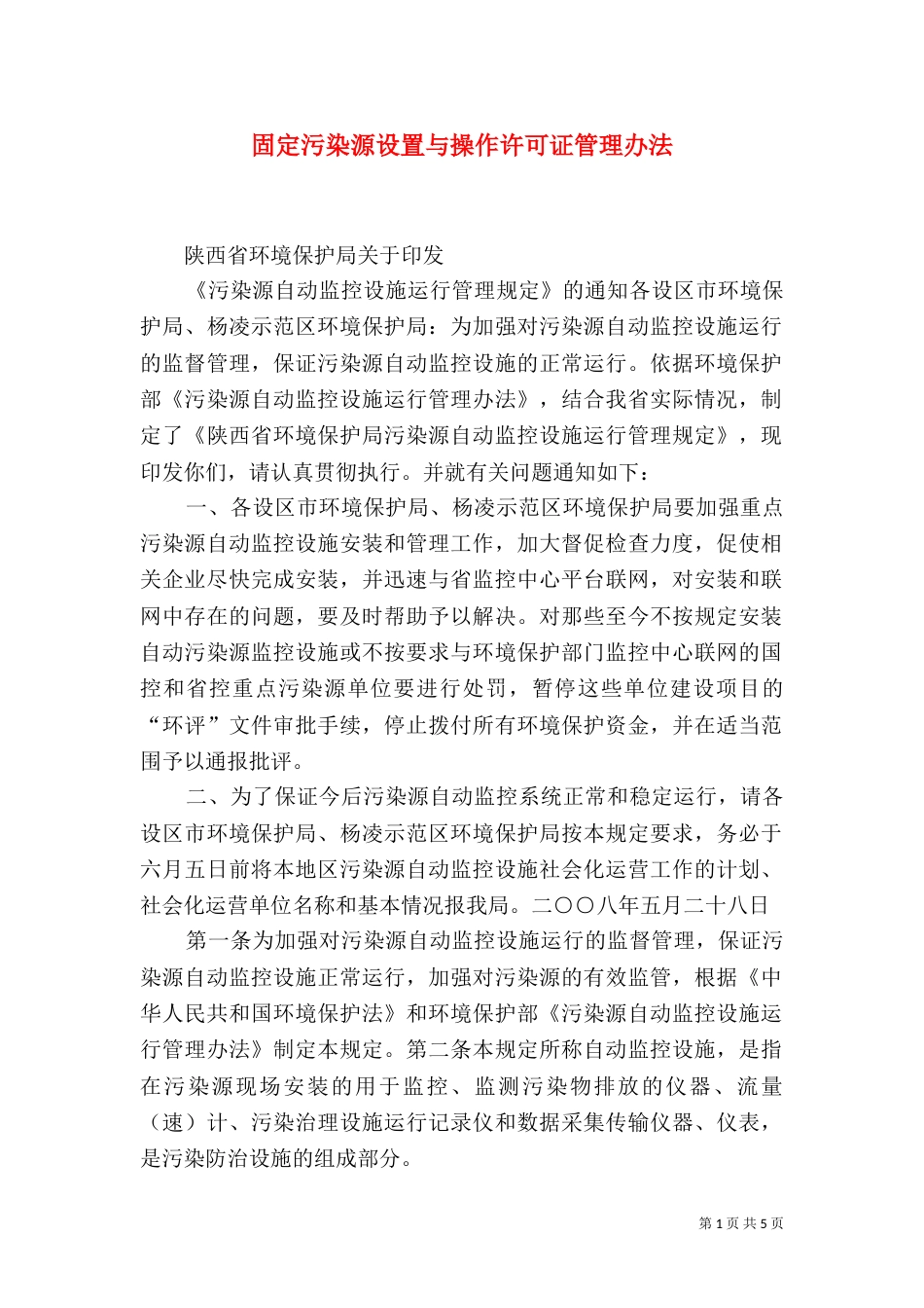 固定污染源设置与操作许可证管理办法_第1页