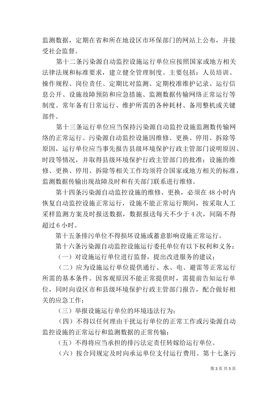 固定污染源设置与操作许可证管理办法_第3页