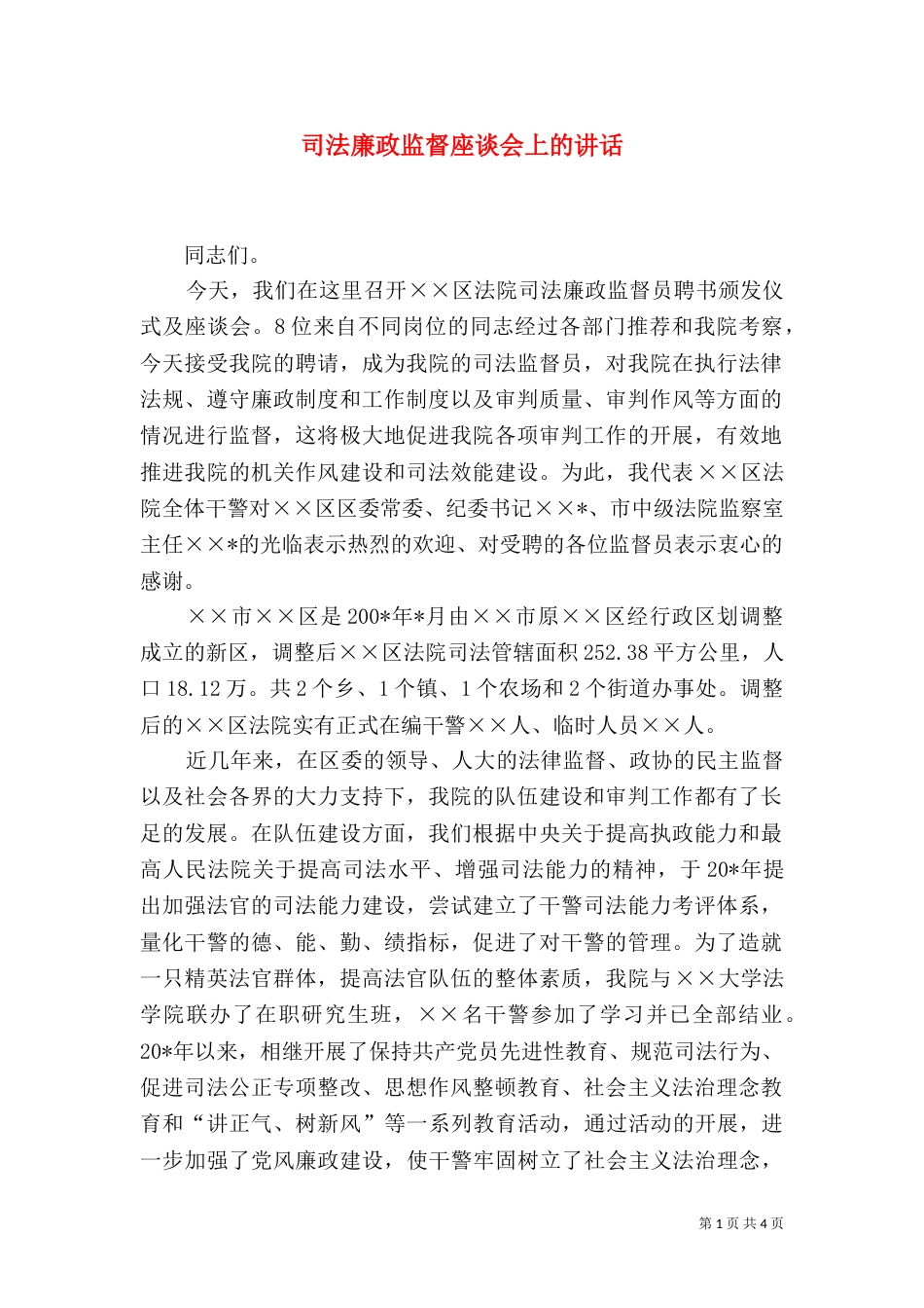 司法廉政监督座谈会上的讲话_第1页