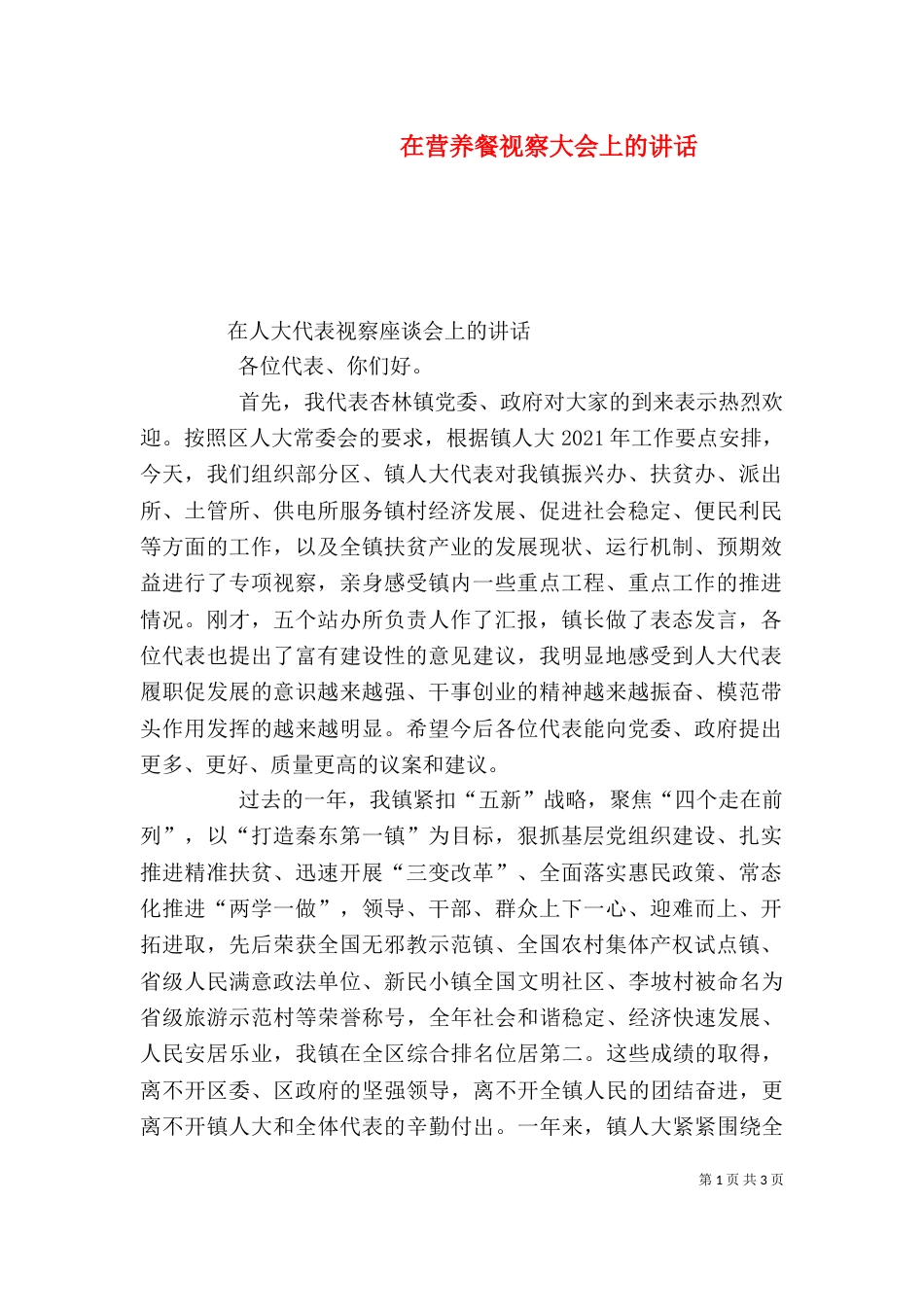 在营养餐视察大会上的讲话_第1页
