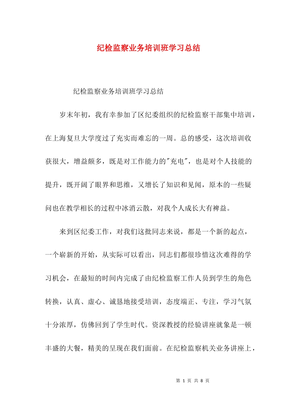 （精选）纪检监察业务培训班学习总结_第1页