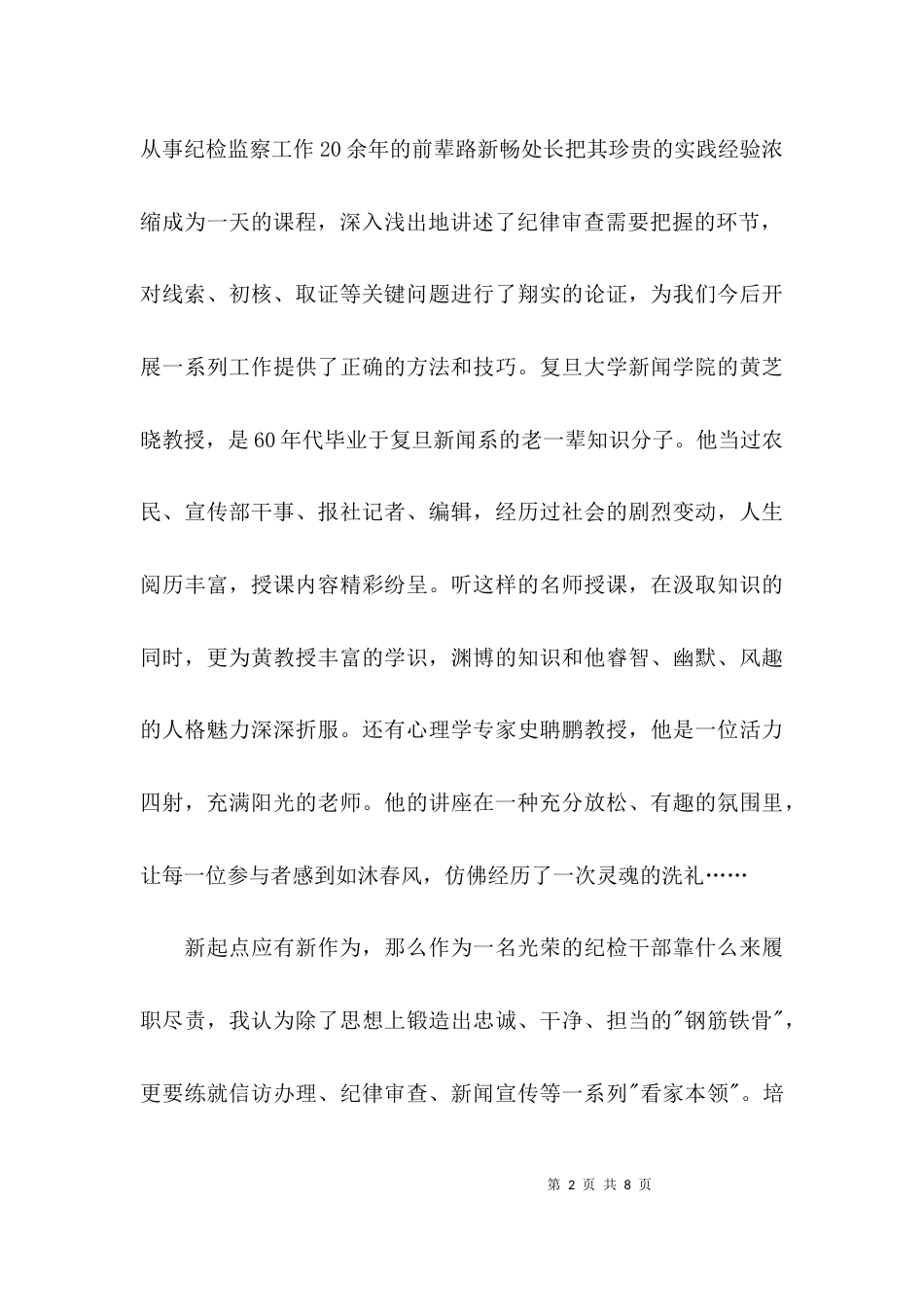 （精选）纪检监察业务培训班学习总结_第2页