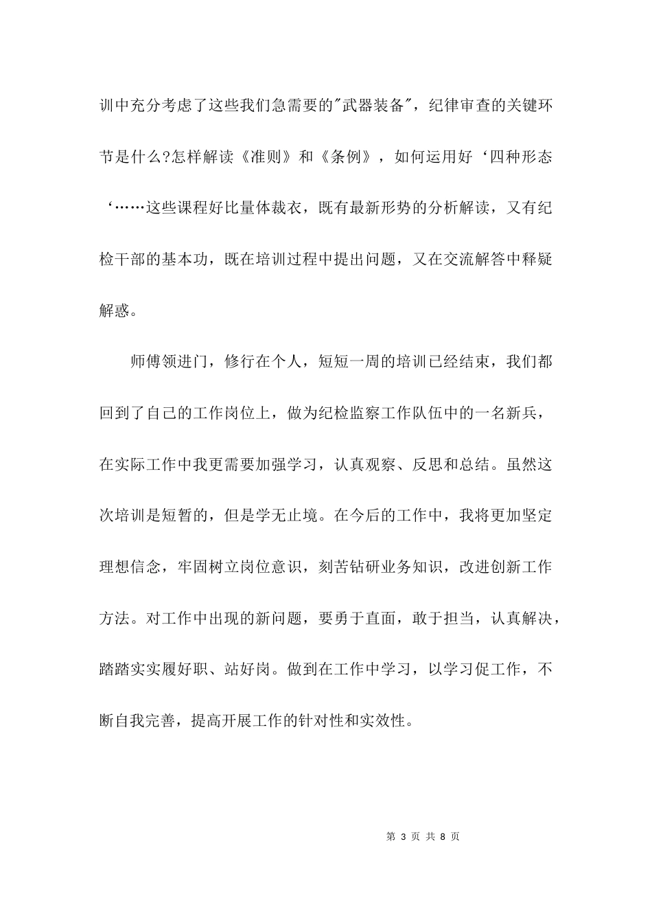 （精选）纪检监察业务培训班学习总结_第3页
