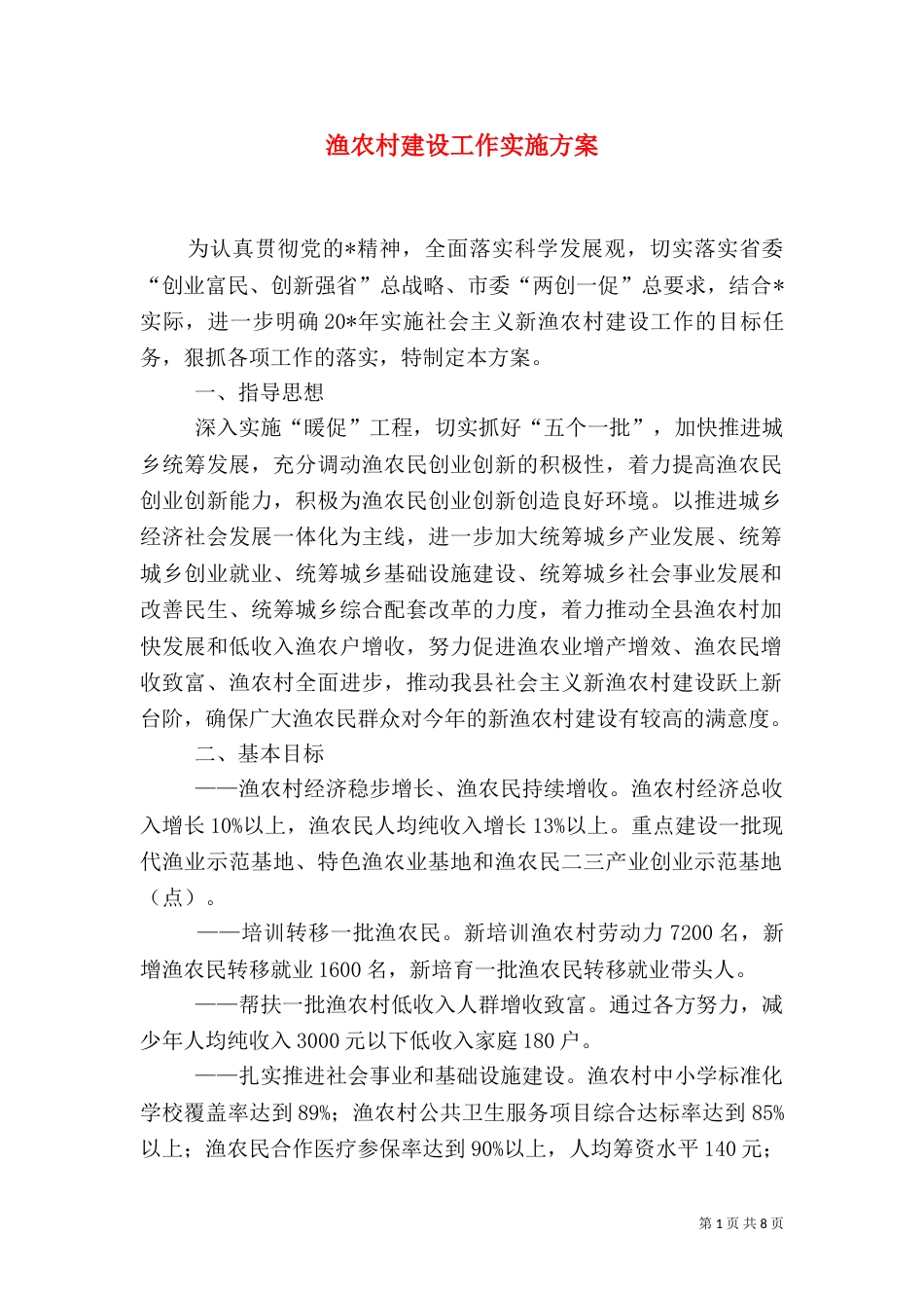 渔农村建设工作实施方案_第1页