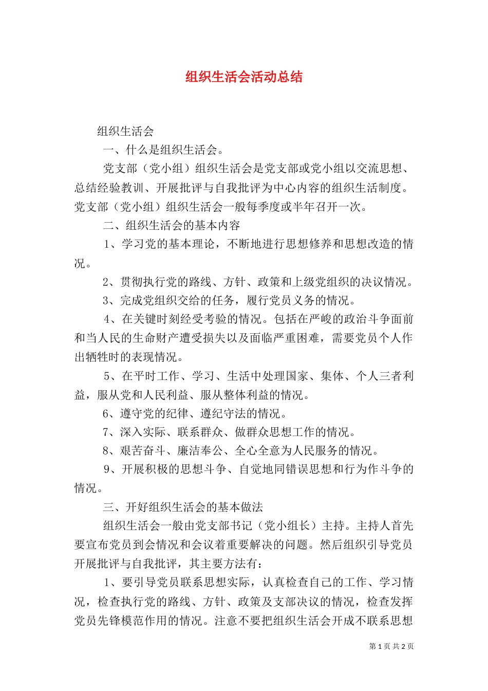 组织生活会活动总结_第1页