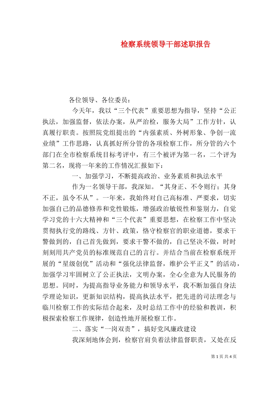 检察系统领导干部述职报告（一）_第1页