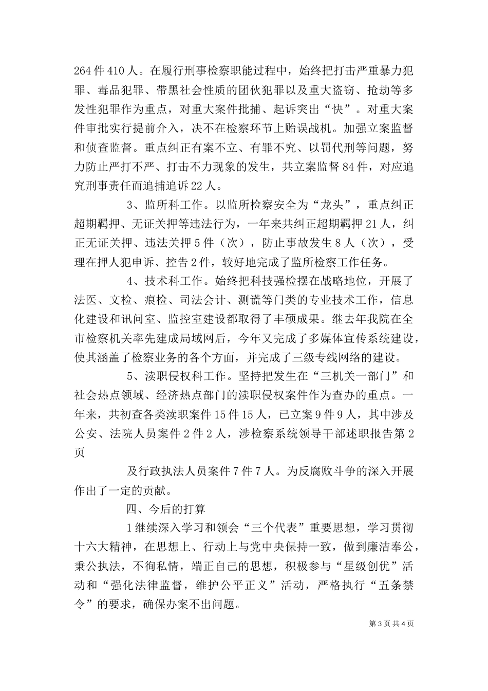 检察系统领导干部述职报告（一）_第3页