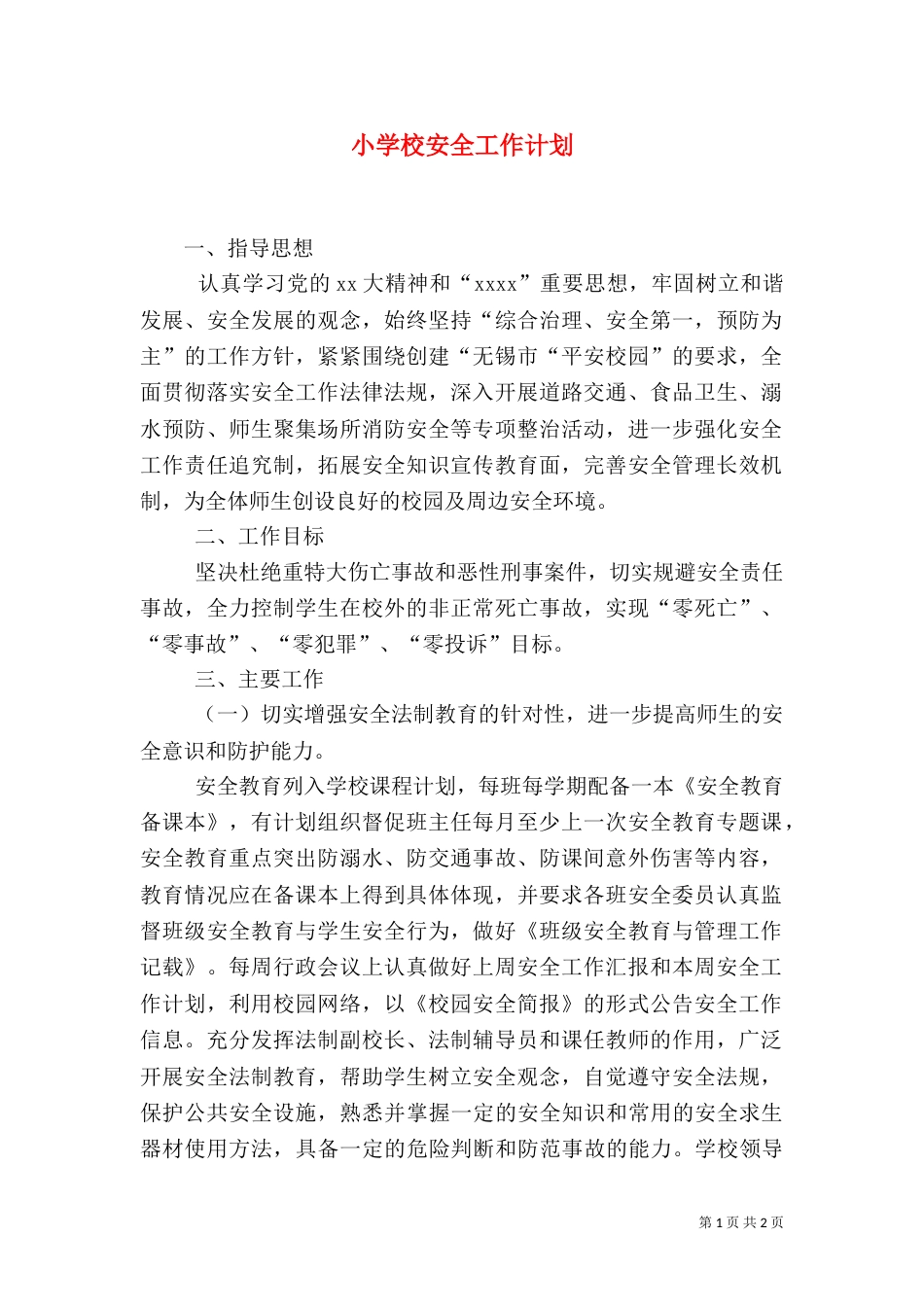 小学校安全工作计划（四）_第1页