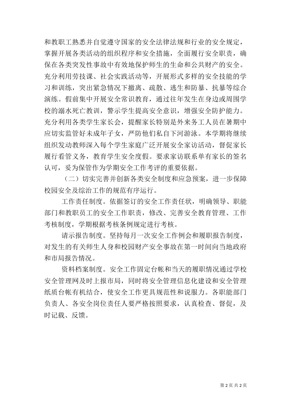 小学校安全工作计划（四）_第2页