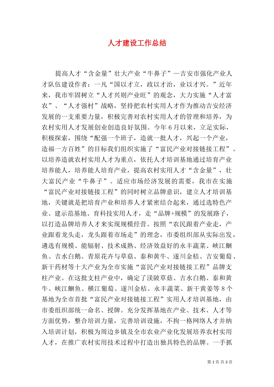 人才建设工作总结_第1页