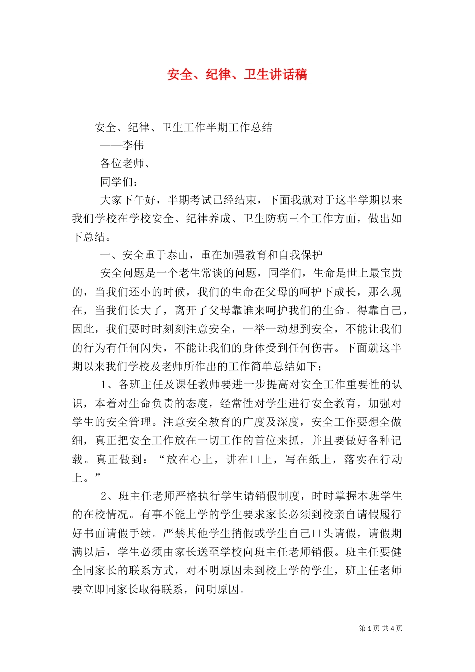 安全、纪律、卫生讲话稿_第1页
