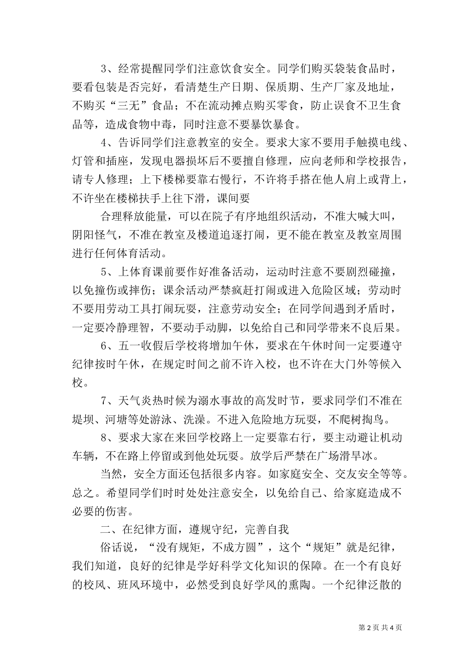 安全、纪律、卫生讲话稿_第2页