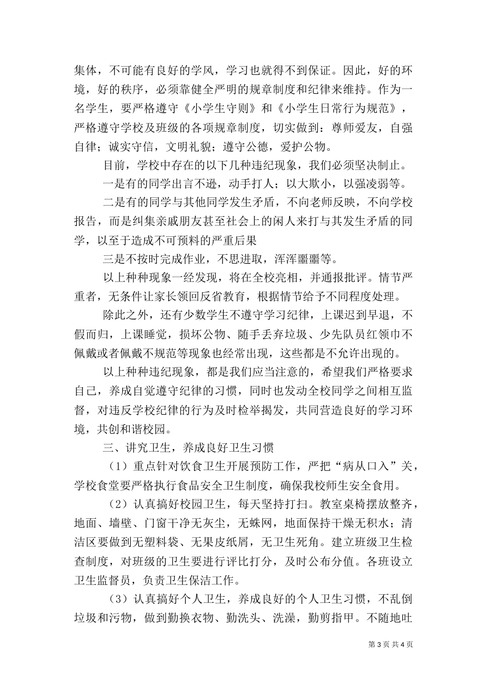 安全、纪律、卫生讲话稿_第3页
