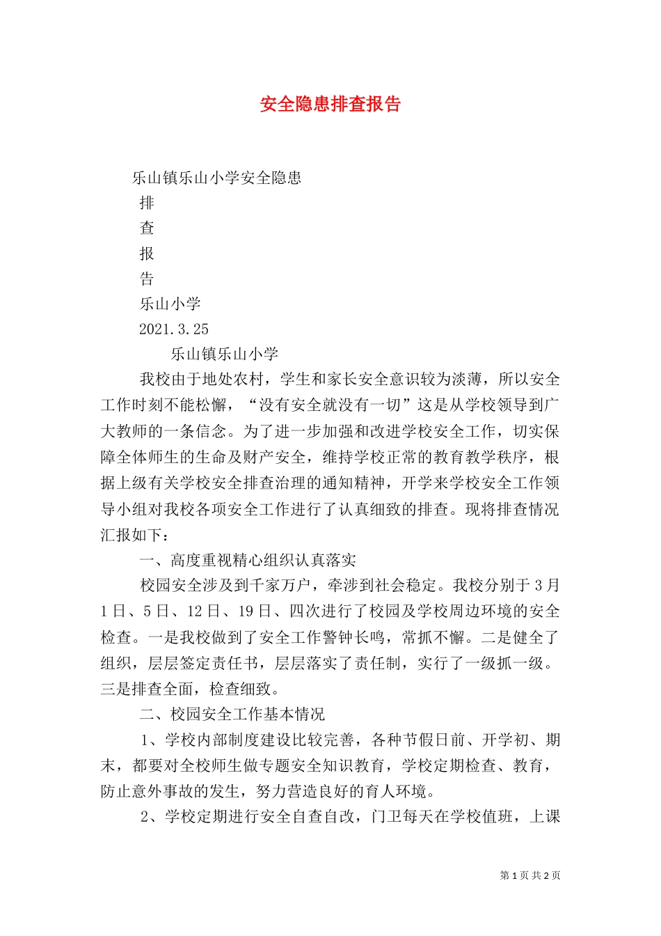 安全隐患排查报告（二）_第1页