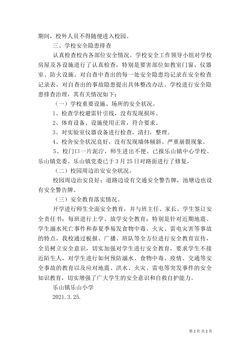 安全隐患排查报告（二）_第2页