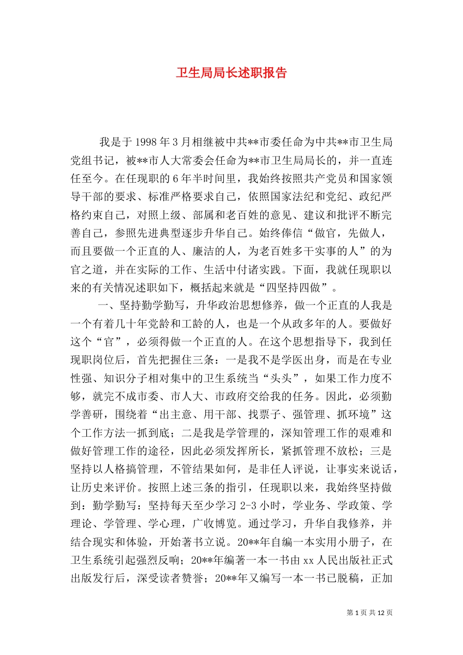 卫生局局长述职报告（八）_第1页