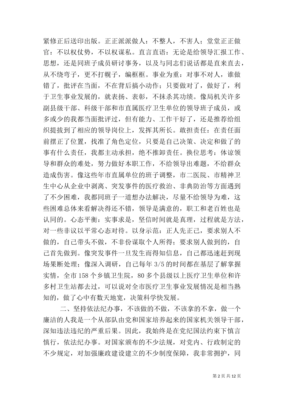 卫生局局长述职报告（八）_第2页