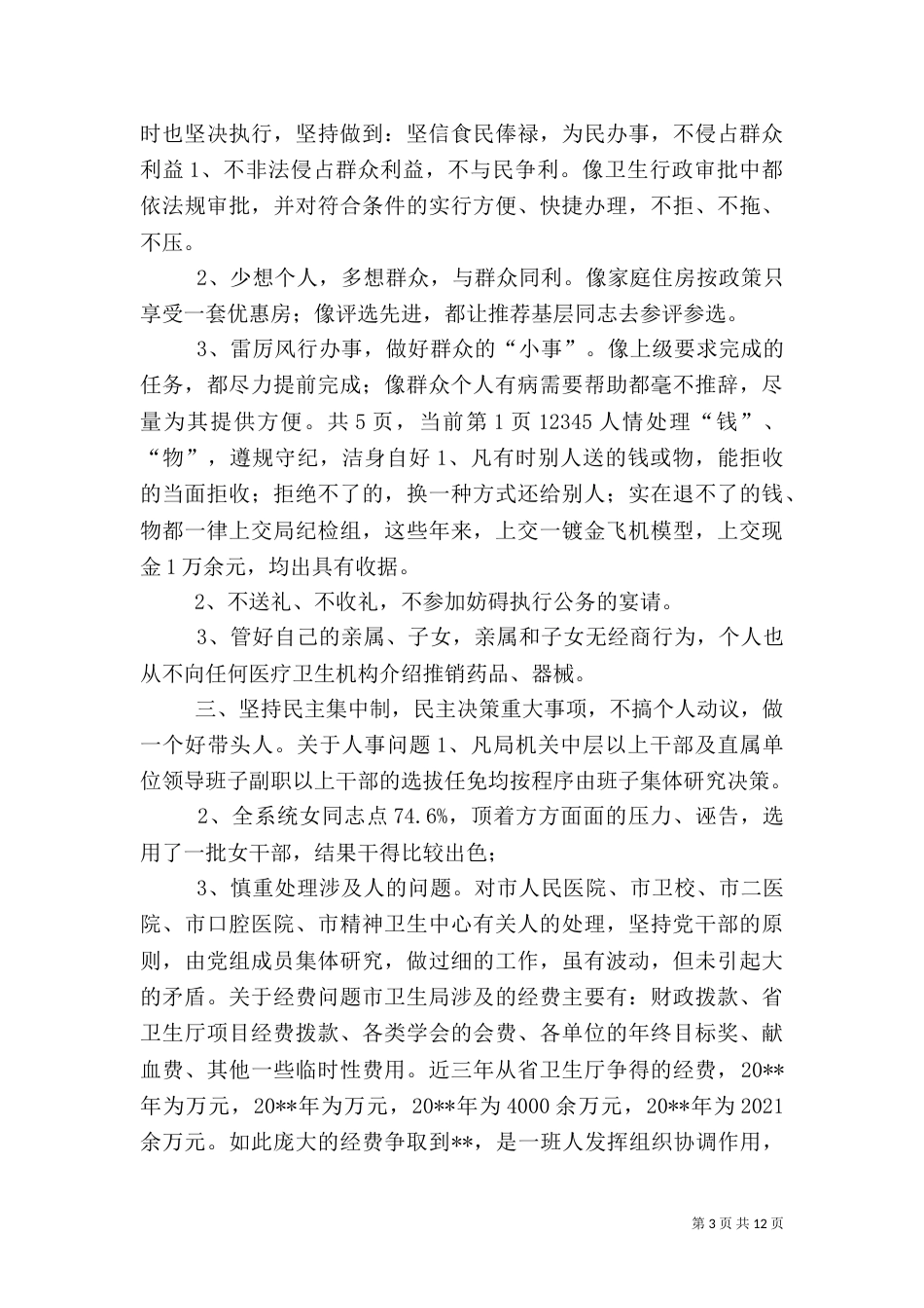 卫生局局长述职报告（八）_第3页