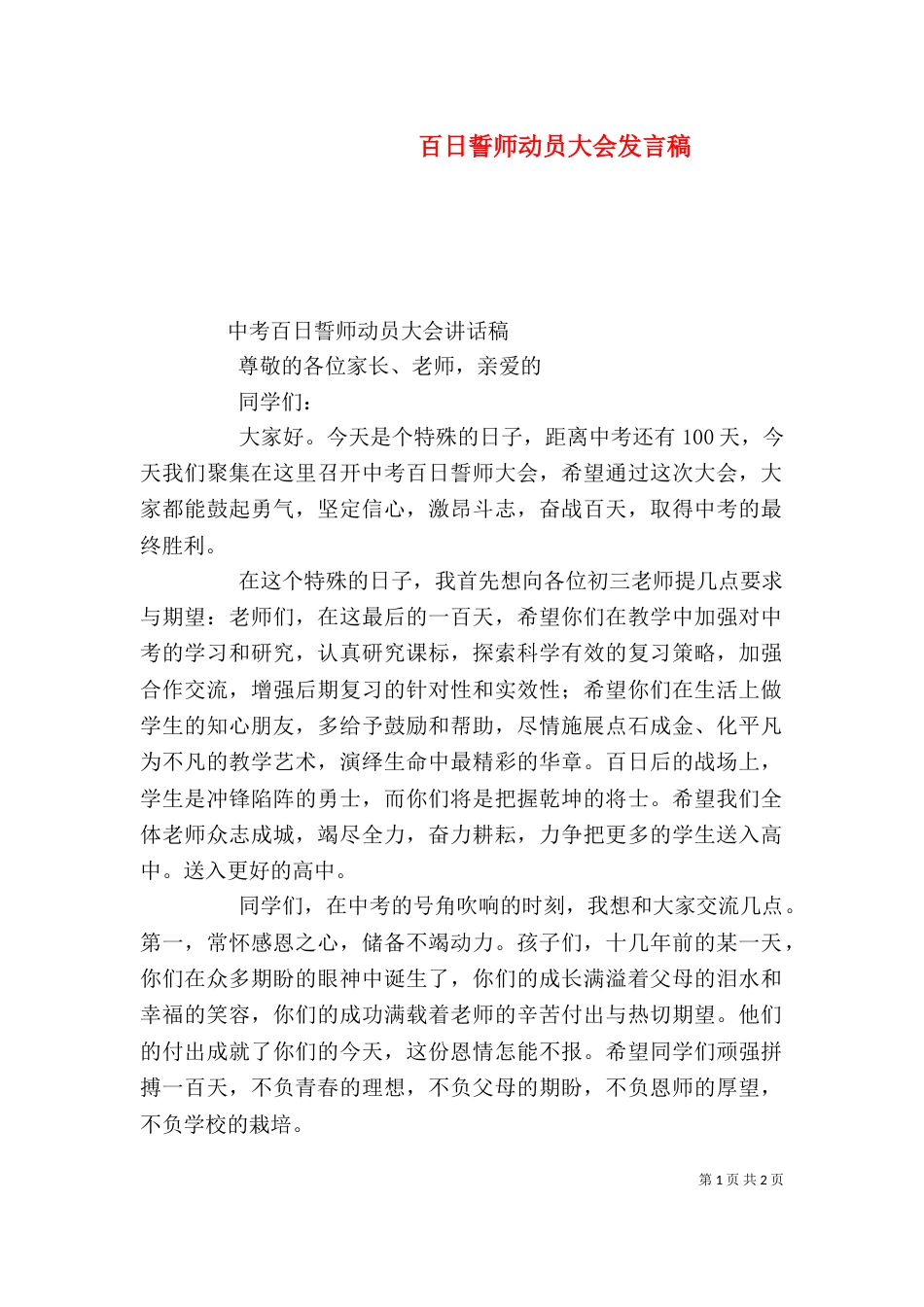 百日誓师动员大会发言稿_第1页