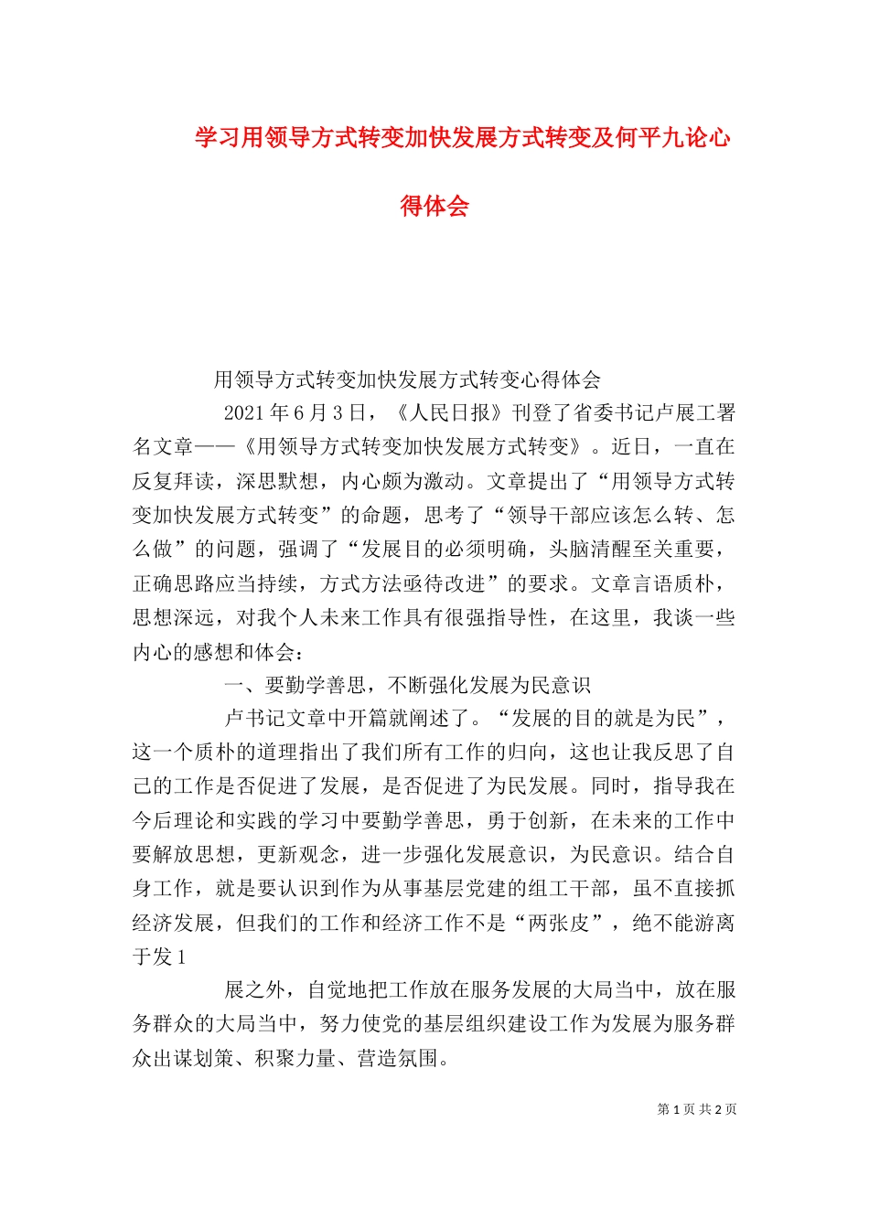 学习用领导方式转变加快发展方式转变及何平九论心得体会_第1页