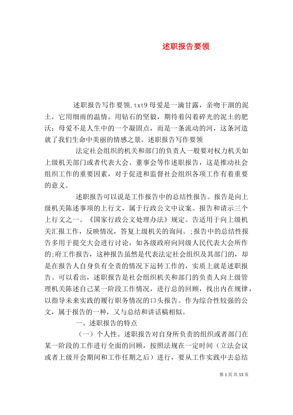 述职报告要领（一）_第1页