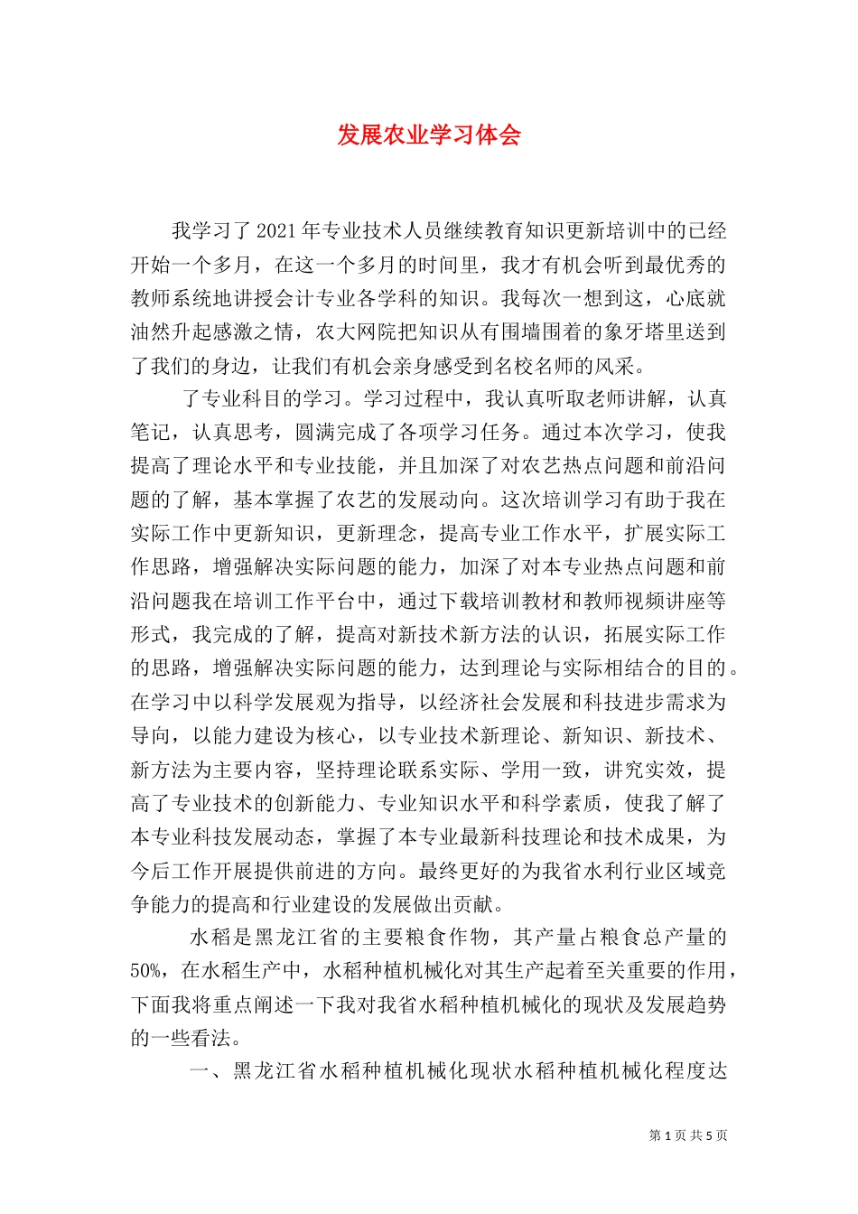 发展农业学习体会（三）_第1页