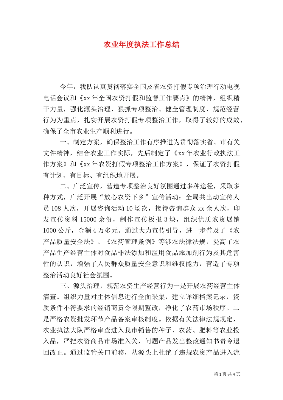农业年度执法工作总结_第1页