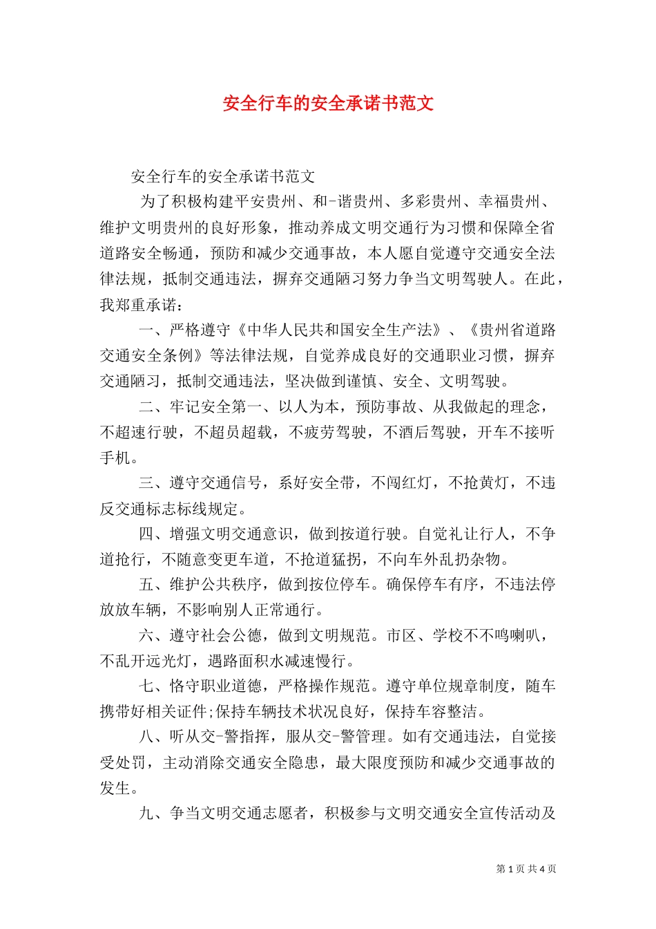 安全行车的安全承诺书范文_第1页