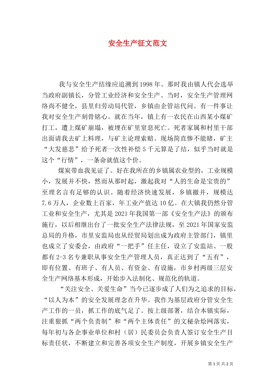 安全生产征文范文_第1页