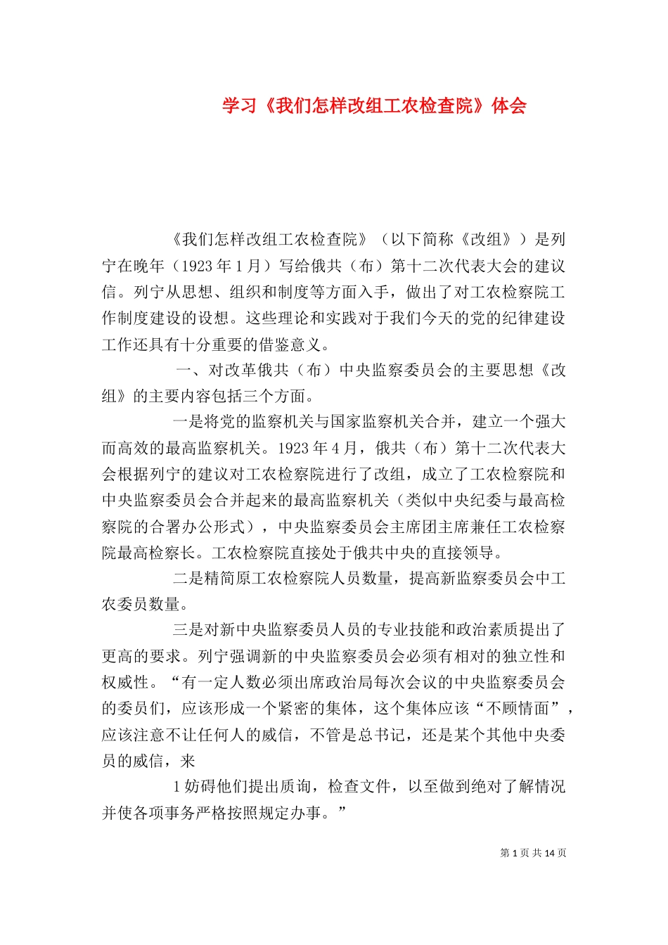 学习《我们怎样改组工农检查院》体会_第1页