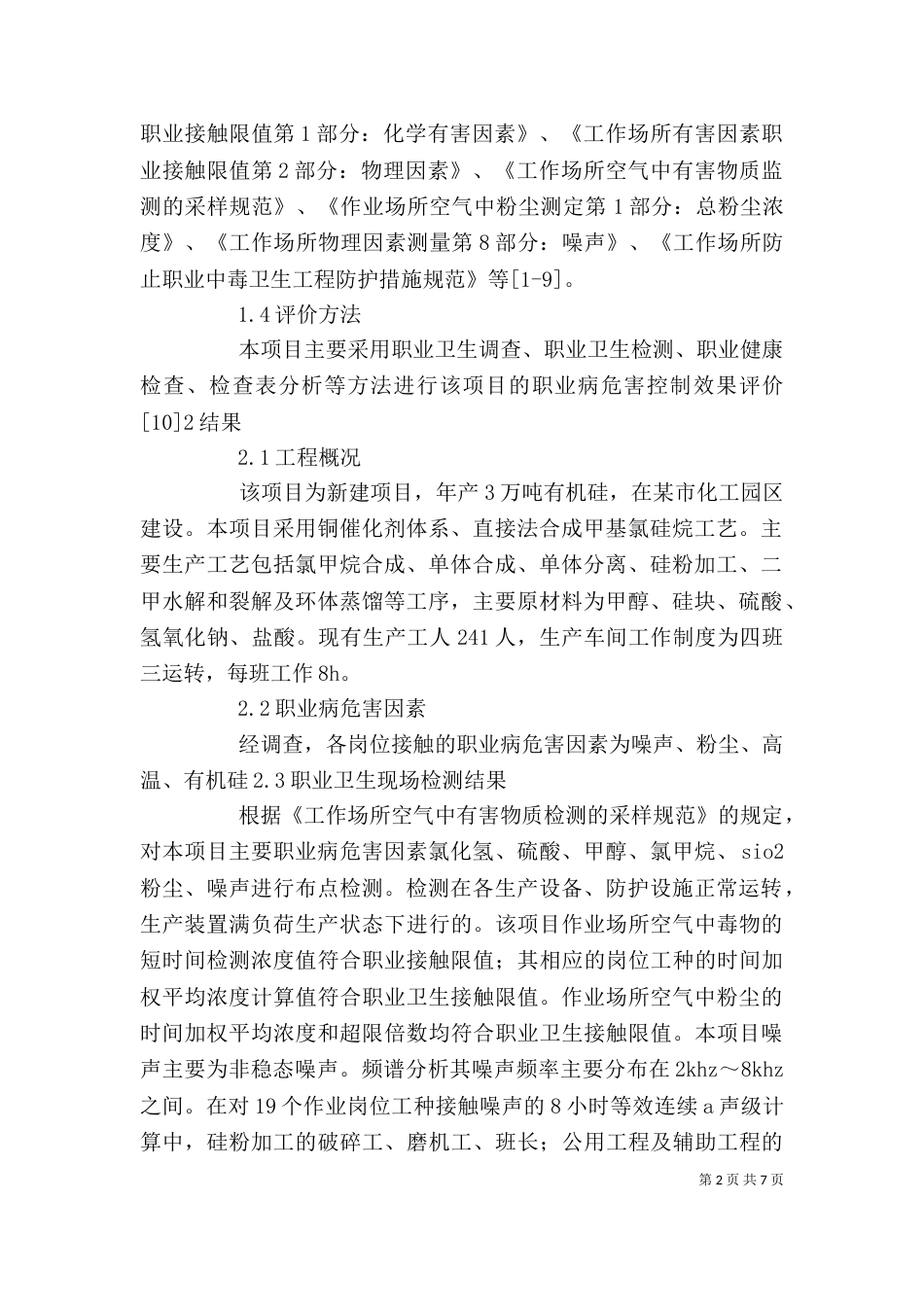 在建设项目职业病控制效果评审讲话（一）_第2页