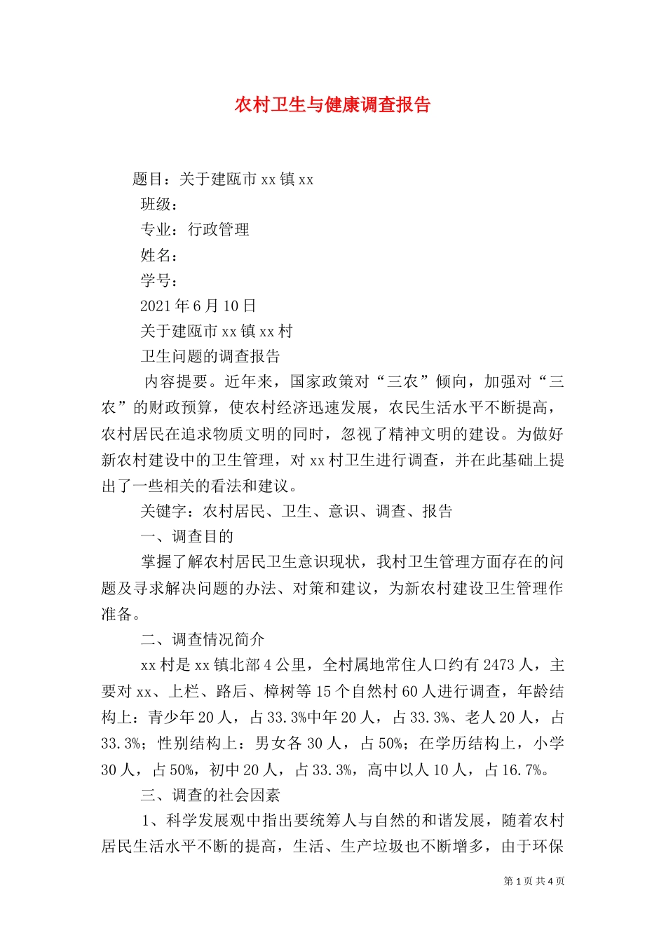 农村卫生与健康调查报告（二）_第1页