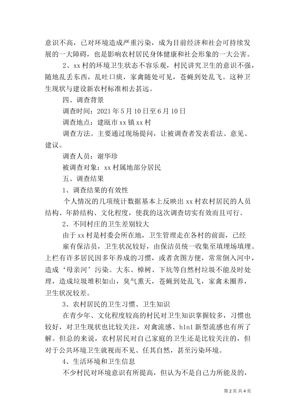 农村卫生与健康调查报告（二）_第2页