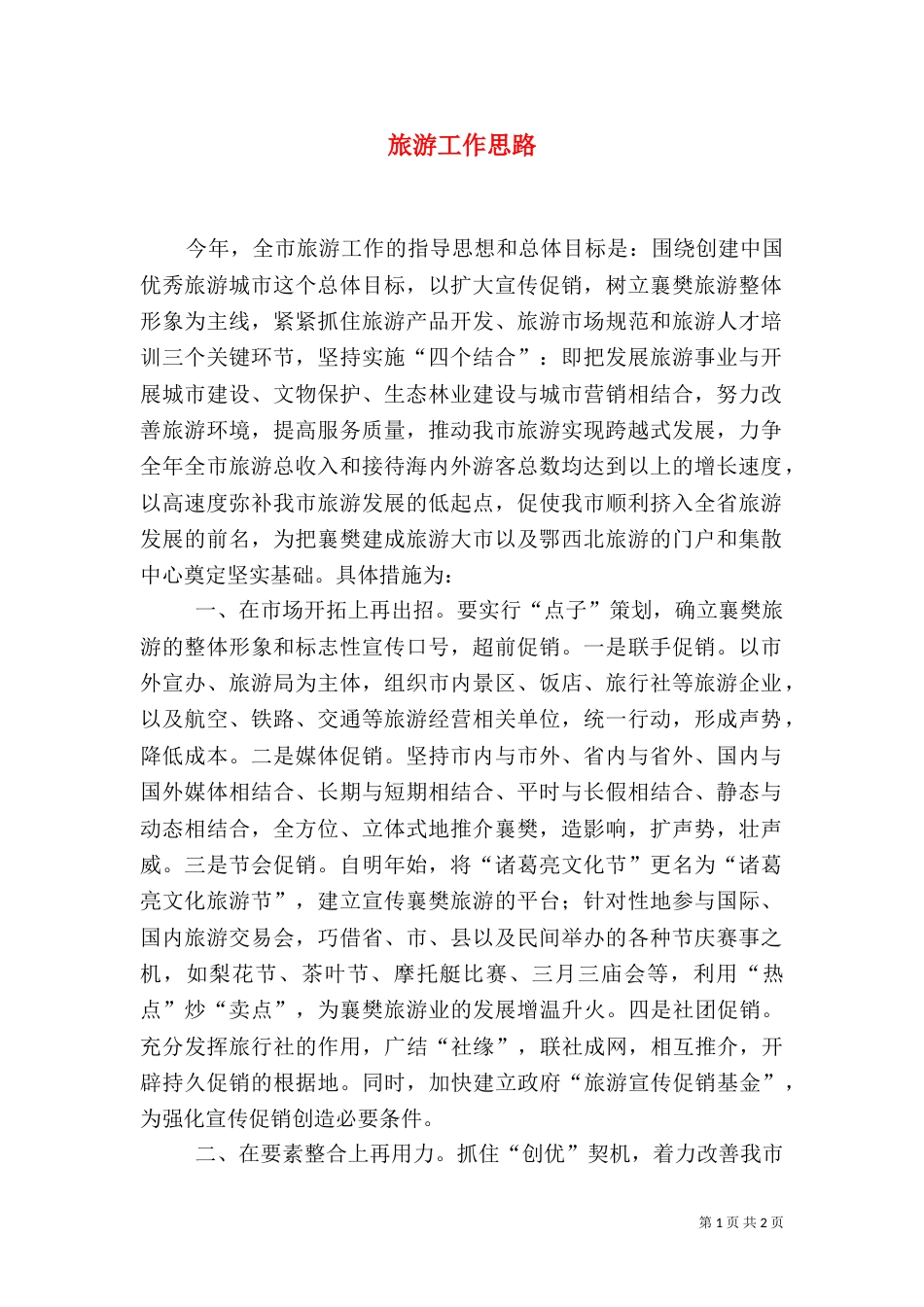 旅游工作思路（六）_第1页
