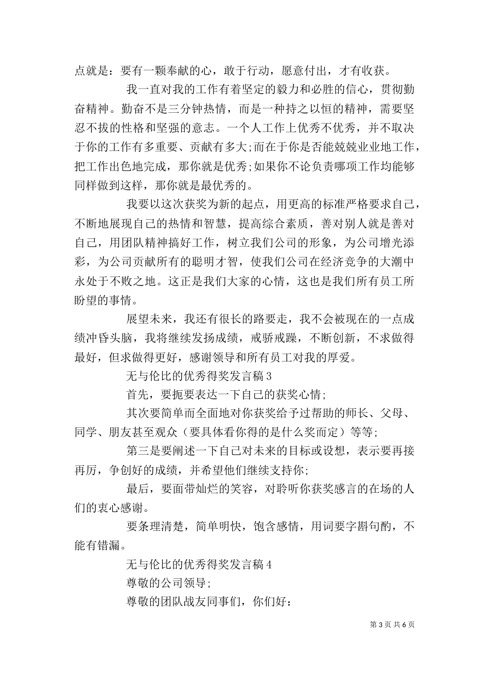 无与伦比的优秀得奖发言稿_第3页