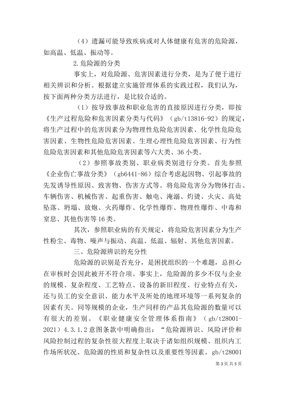 烟草制造过程中的安全评价（四）_第3页