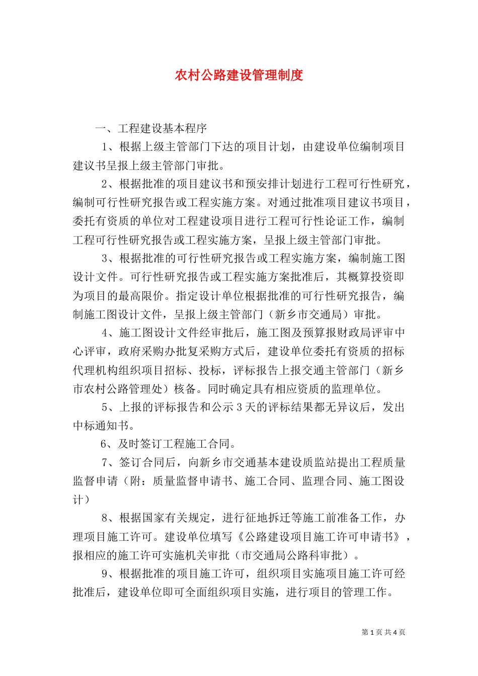 农村公路建设管理制度（三）_第1页
