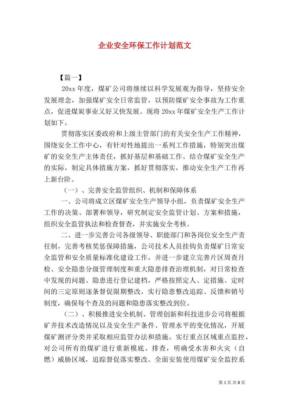 企业安全环保工作计划范文_第1页