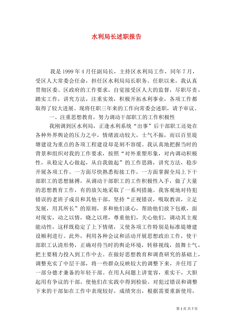 水利局长述职报告（五）_第1页