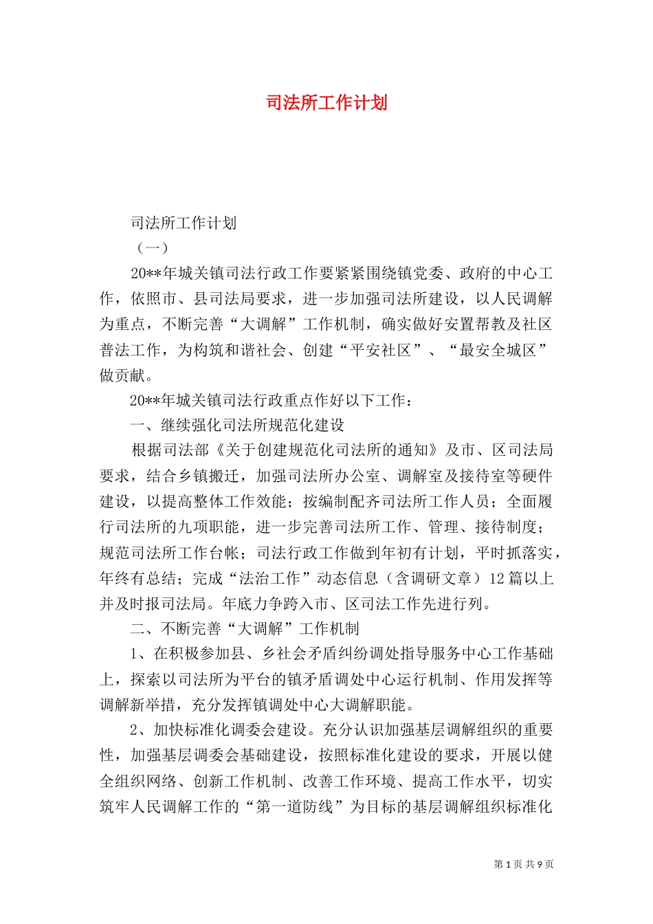 司法所工作计划（七）_第1页