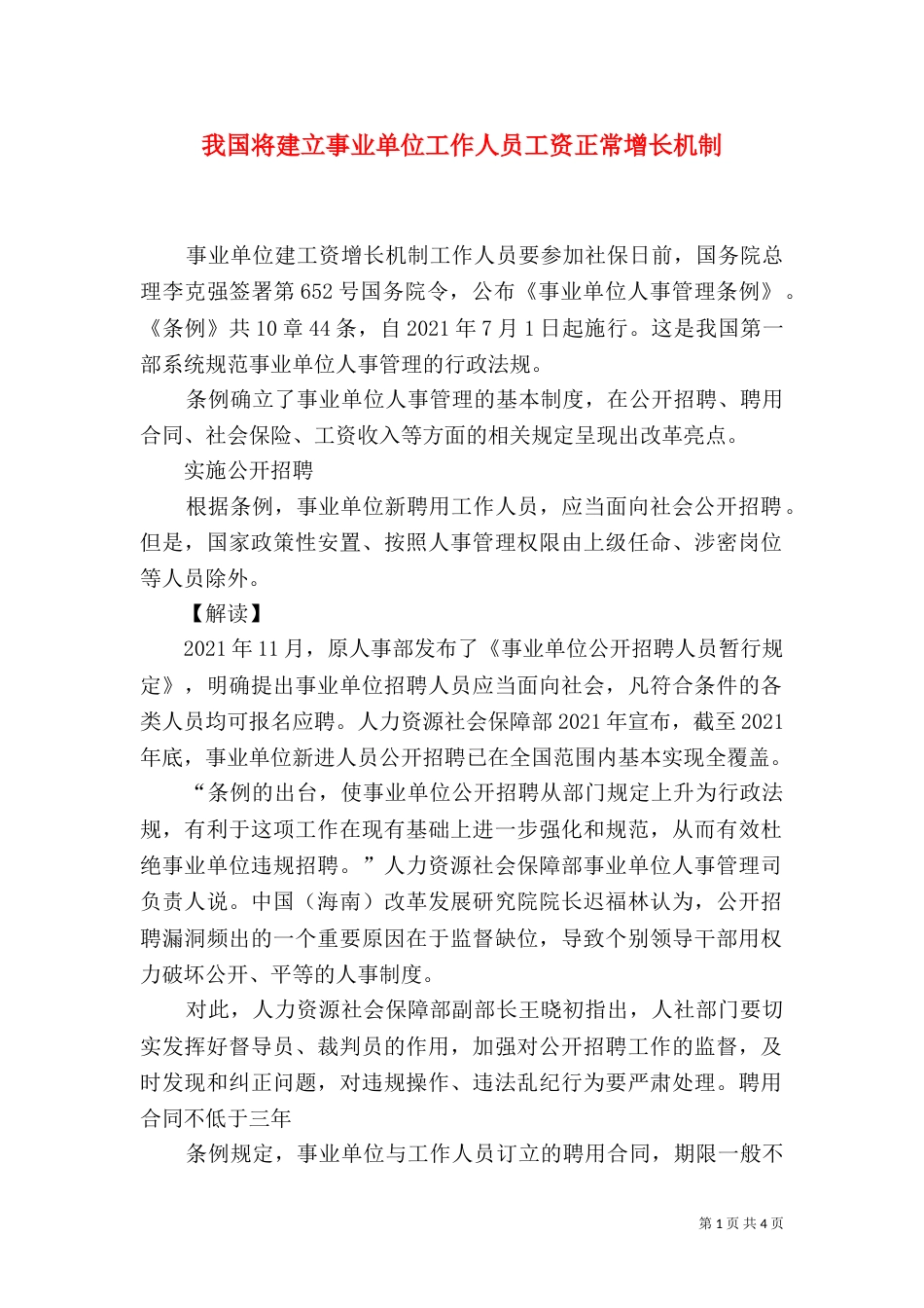 我国将建立事业单位工作人员工资正常增长机制_第1页